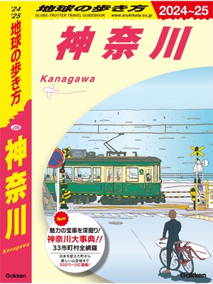 cover image of J06 地球の歩き方 神奈川 2024～2025